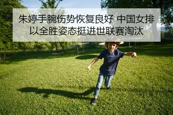 朱婷手腕伤势恢复良好 中国女排以全胜姿态挺进世联赛淘汰